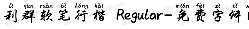 利群软笔行楷 Regular字体转换